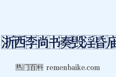 浙西李尚书奏毁淫昏庙是什么意思的图片